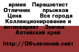 1.1) армия : Парашютист Отличник ( 10 прыжков ) › Цена ­ 890 - Все города Коллекционирование и антиквариат » Значки   . Алтайский край